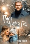 Папа на Новый Год (СИ)