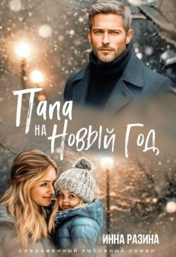 Папа на Новый Год (СИ)