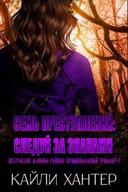 Семь преступлений: Следуй за знаками (ЛП)