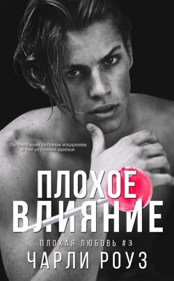 Плохое влияние (ЛП)