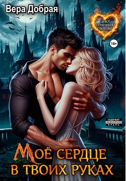 Мое сердце в твоих руках