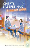 Смерть заберет нас в один день