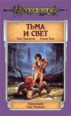 Тьма и Свет
