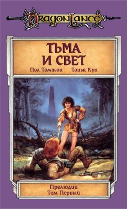 Тьма и Свет
