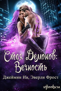 Вечность (ЛП)