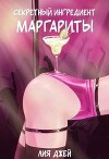 Секретный ингредиент Маргариты (СИ)