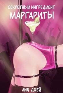 Секретный ингредиент Маргариты (СИ)
