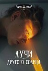 Лучи другого солнца (СИ)