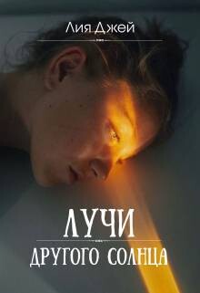 Лучи другого солнца (СИ)