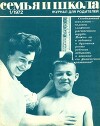 Семья и школа 1972 №01