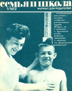 Семья и школа 1972 №01