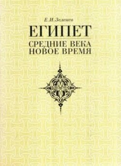Египет. Средние века и новое время