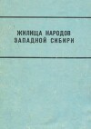 Жилища народов Западной Сибири