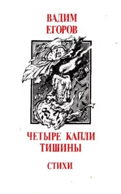 Четыре капли тишины