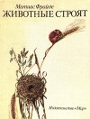 Животные строят