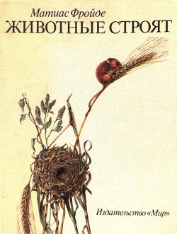 Животные строят