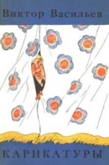 Карикатуры