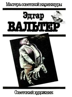 Эдгар Вальтер