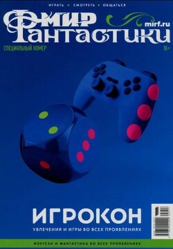 Мир фантастики, 2025 № 16.5