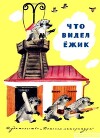 Что видел Ёжик