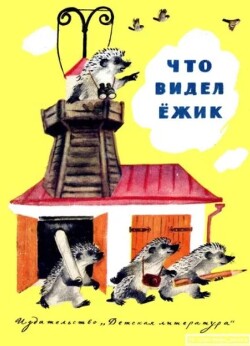 Что видел Ёжик