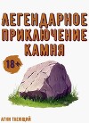 Легендарное приключение камня (СИ)
