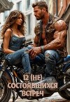 12 (не) состоявшихся встреч (СИ)