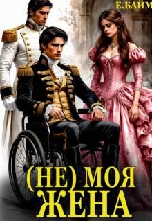 (не) Моя Жена (СИ)