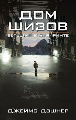 Дом шизов (ЛП)