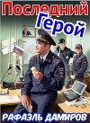 Последний Герой. Том 7 (СИ)