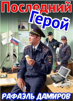 Последний Герой. Том 7 (СИ)