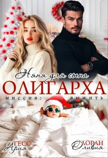 Няня для сына олигарха. Миссия:выжить (СИ)