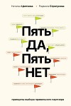 Пять ДА, пять НЕТ. Принципы выбора правильного партнера