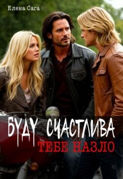 Буду счастлива тебе назло (СИ)