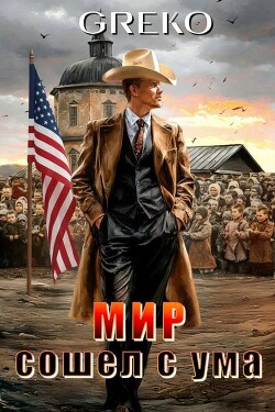 Мир сошел с ума (СИ)