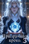 Призрачная кровь 3 (СИ)