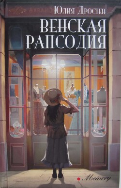 Венская рапсодия