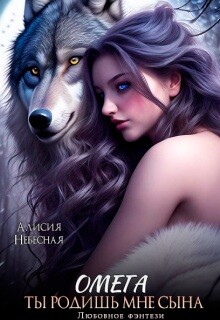 Омега. Ты родишь мне сына (СИ)