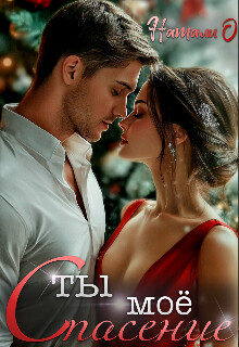 Ты моё спасение (СИ)