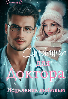 Снежинка для доктора. Исцеление любовью (СИ)