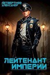 Лейтенант империи. Часть третья (СИ)