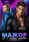 Мажор. Я в твоих руках (СИ)