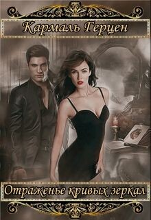 Морриган. Отраженье кривых зеркал (СИ)