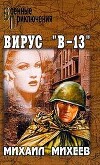 Вирус В-13
