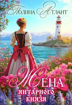 Жена янтарного князя (СИ)