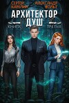 Архитектор Душ III (СИ)