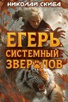 Егерь. Опасная Зона (СИ)