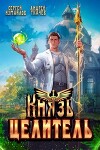 Князь Целитель 1 (СИ)