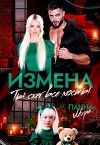 Измена. Ты сжег все мосты (СИ)