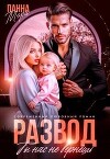 Развод. Ты нас не вернешь (СИ)